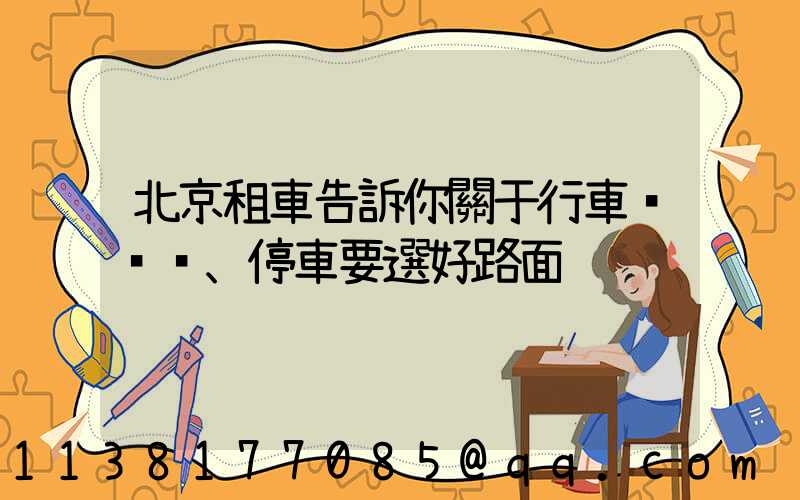 北京租車告訴你關于行車、停車要選好路面
